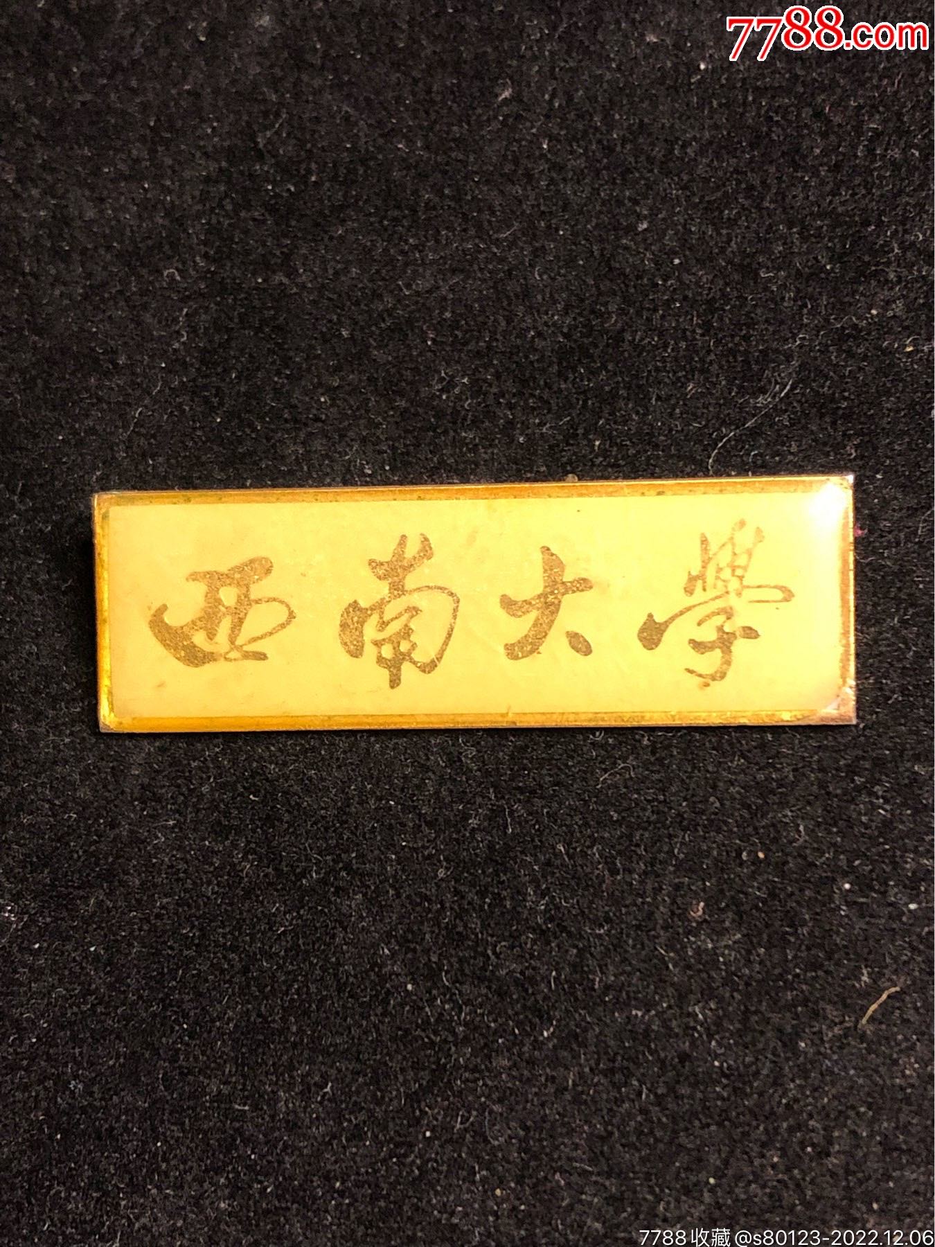 西南大学_校徽/毕业章_慧古轩【7788收藏__收藏热线】