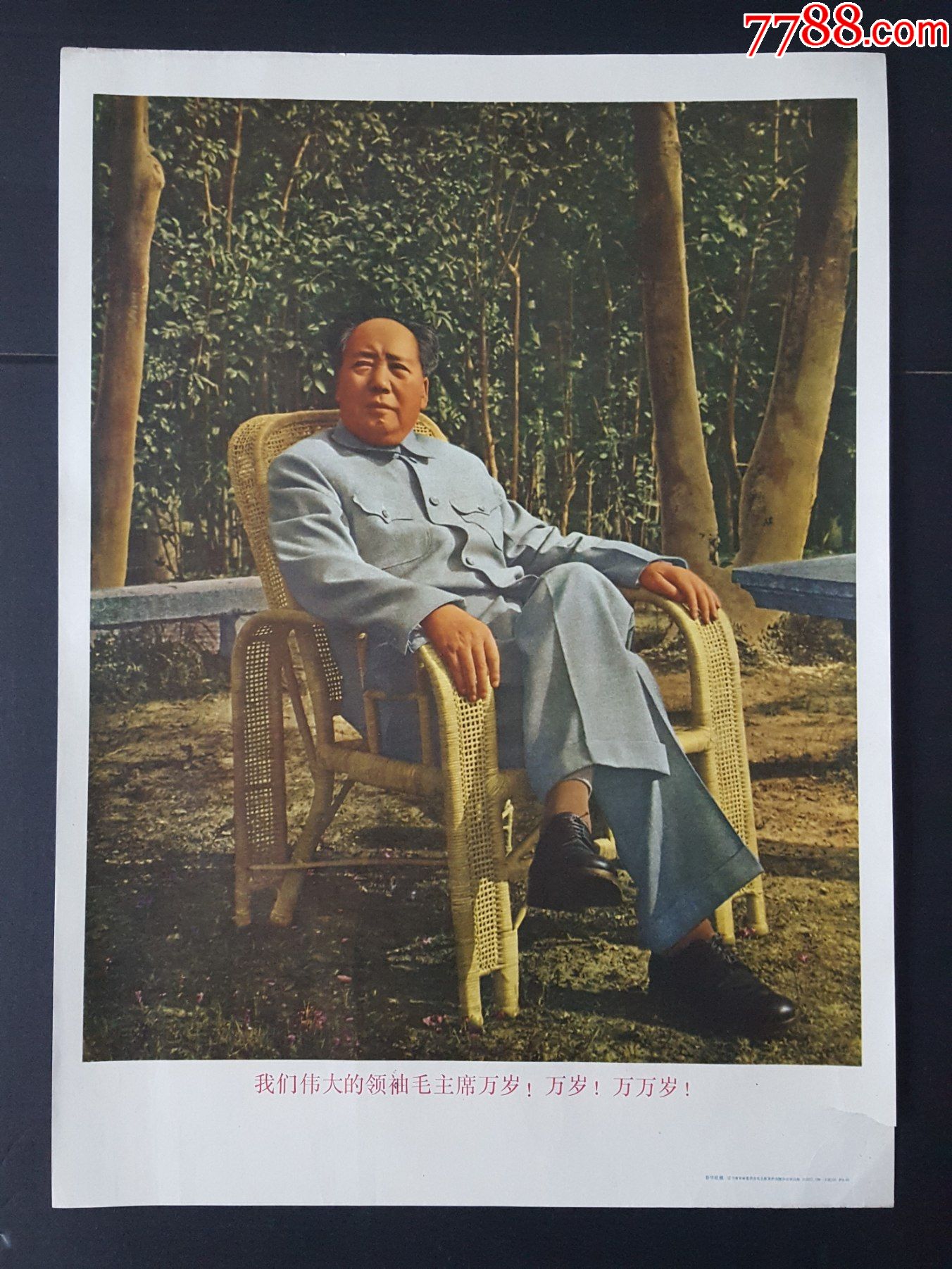 我们伟大的领袖毛主席万岁！万岁！万万岁！（四开）-价格:20元-au32402562-年画/宣传画 -加价-7788收藏__收藏热线