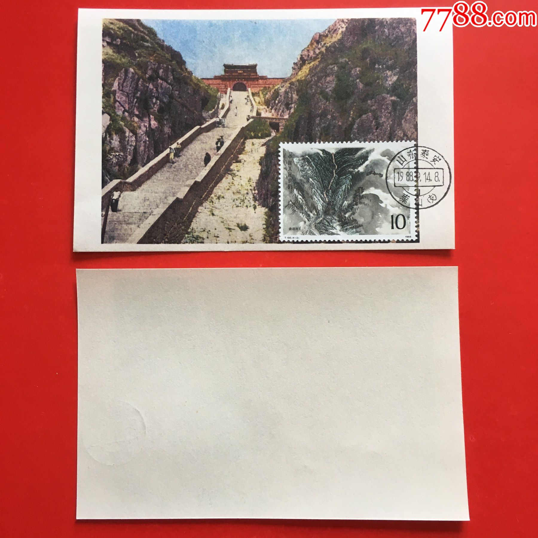 T130-2-泰山图画极限片_普通明信片_封片特别全【7788收藏__收藏热线】
