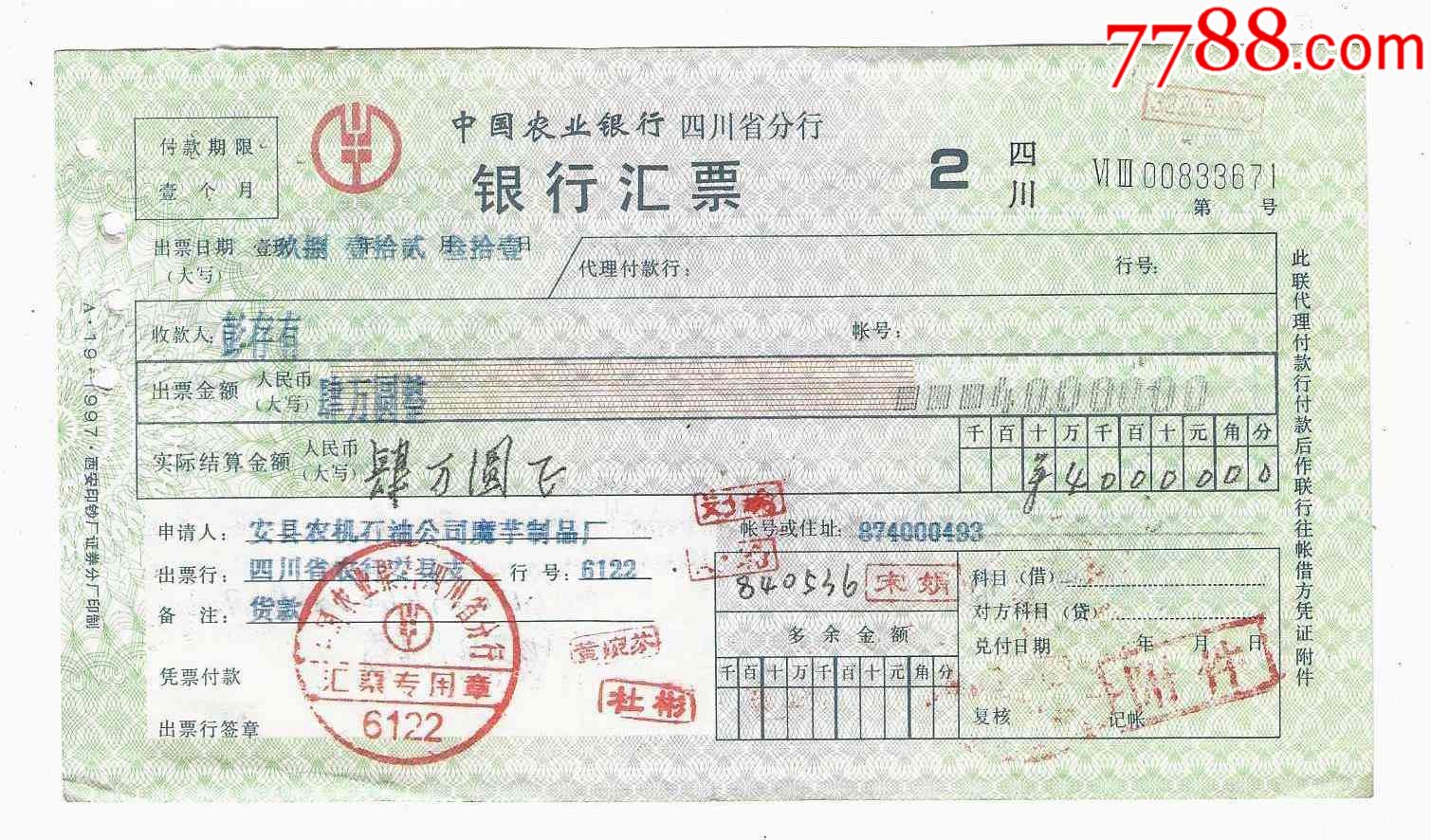 中国农业银行四川省分行银行汇票4万元1998年(满版水印)-汇票-7788收藏