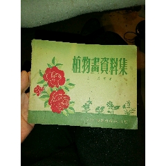 报头/美术资料_等待拍卖_在线拍卖【7788商城__七七八八商品交易平台 ...