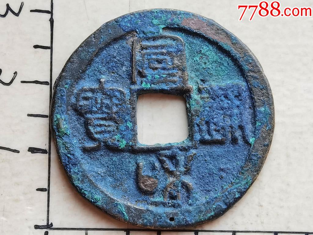原生态爆蓝锈的篆书宣和通宝折二钱和小有一针孔具体尺寸品相见图为准