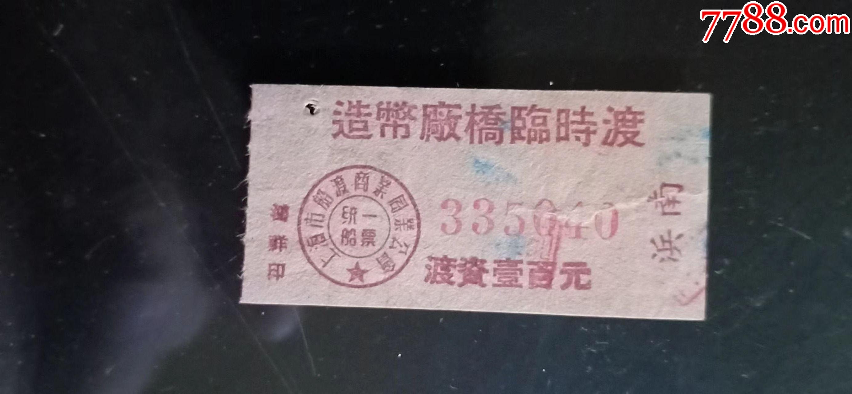 上海长江轮船票-价格:60元-se88304848-船票/航运票-零售-7788收藏__收藏热线