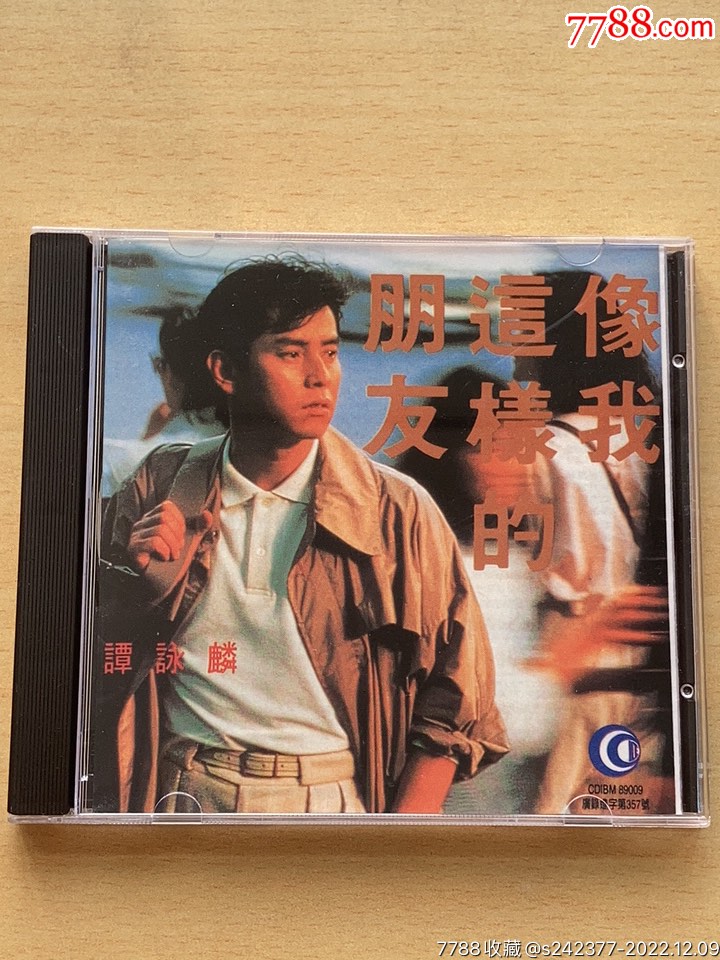 谭咏麟像我这样的朋友深飞满银圈个人收藏