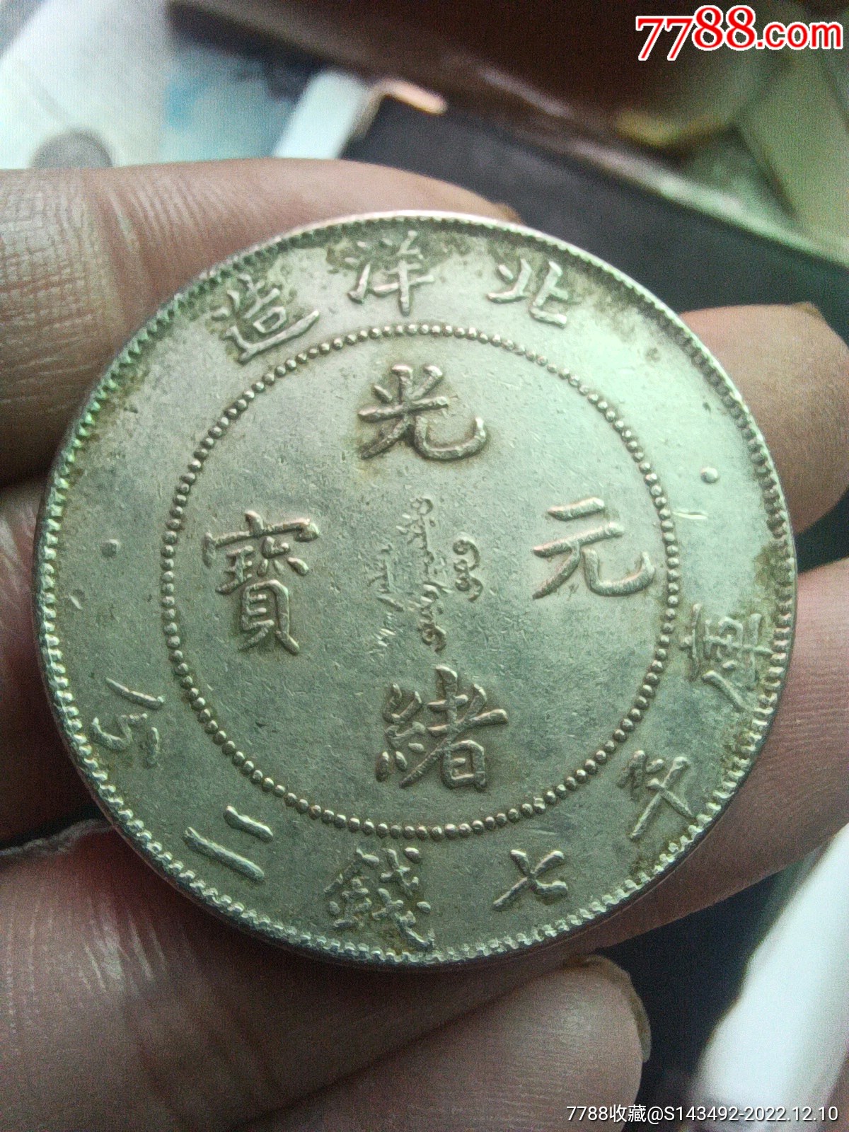 com)>首页>拍卖>银元/机制银币>北洋造光绪元宝34年银币_价格3800元
