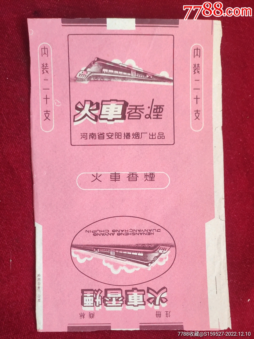 这是一枚70年代的由河南省安阳卷烟厂出品的火车香烟标