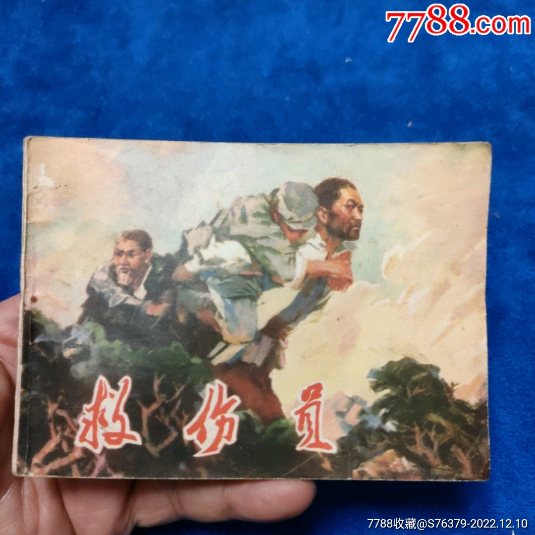 1天拍期，辽宁版1974年1印，品弱《救伤员》以图为准自定品连环画诚义收藏【7788收藏收藏热线】 5171