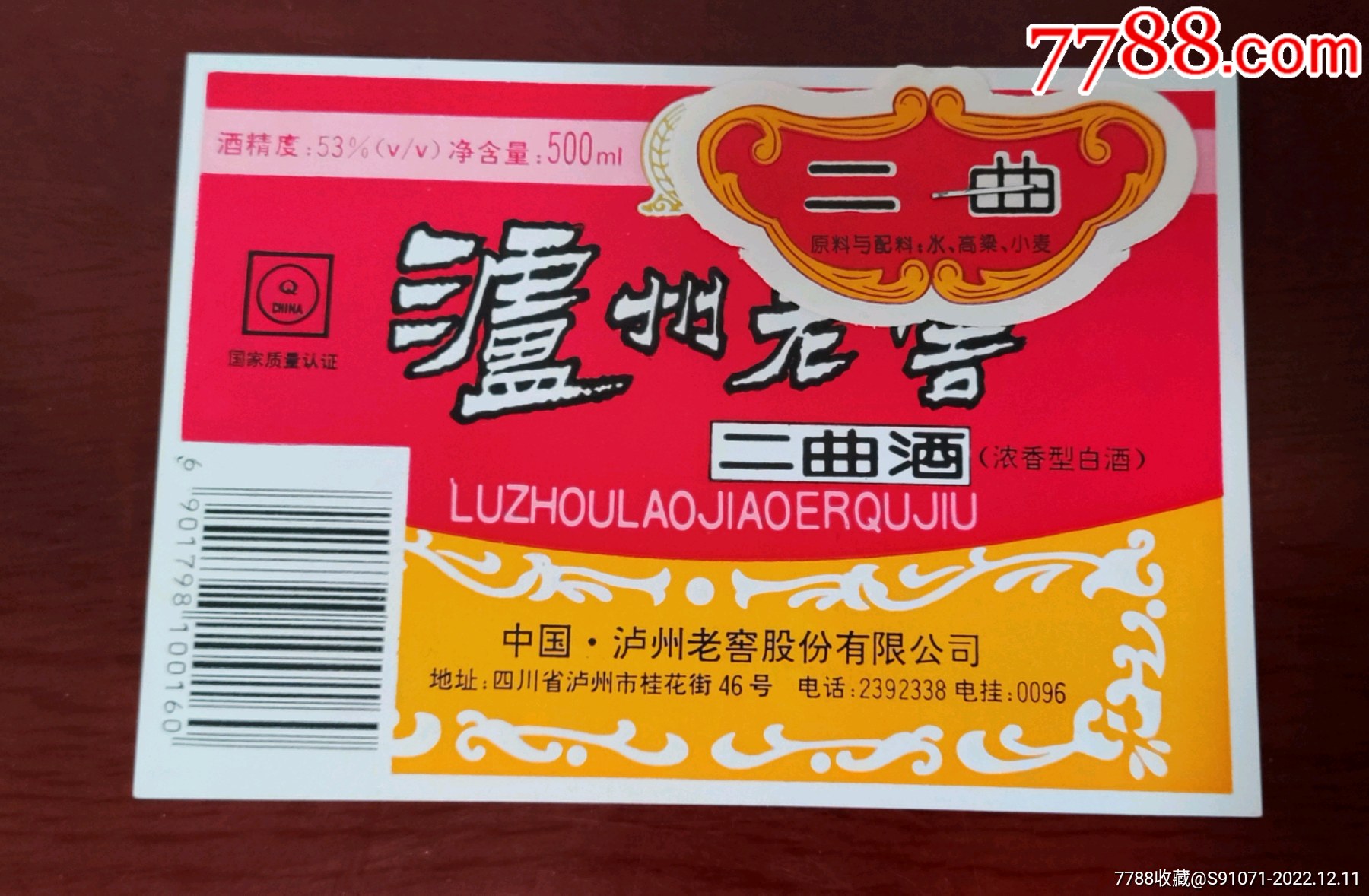 泸州老窖 价格 22元 Au32455012 酒标 加价 7788收藏 收藏热线