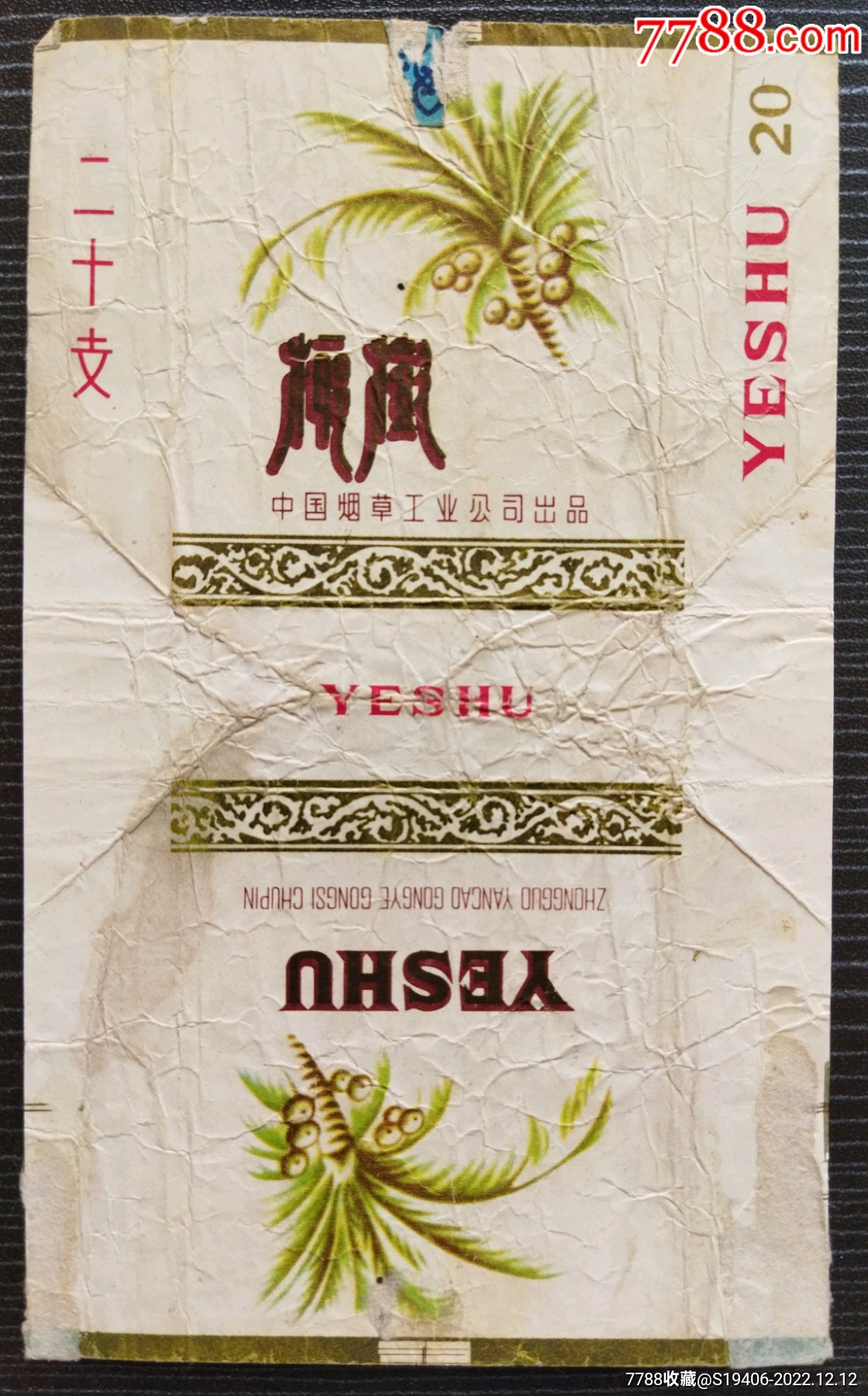 椰树,中烟_价格5元【大连大海】_第1张