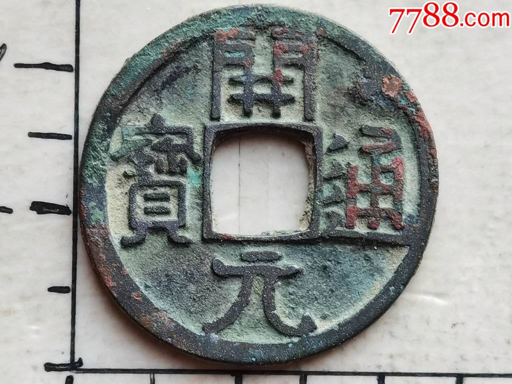 原生态的开元通宝短头元光背稀少货具体尺寸品相见图为准一枚