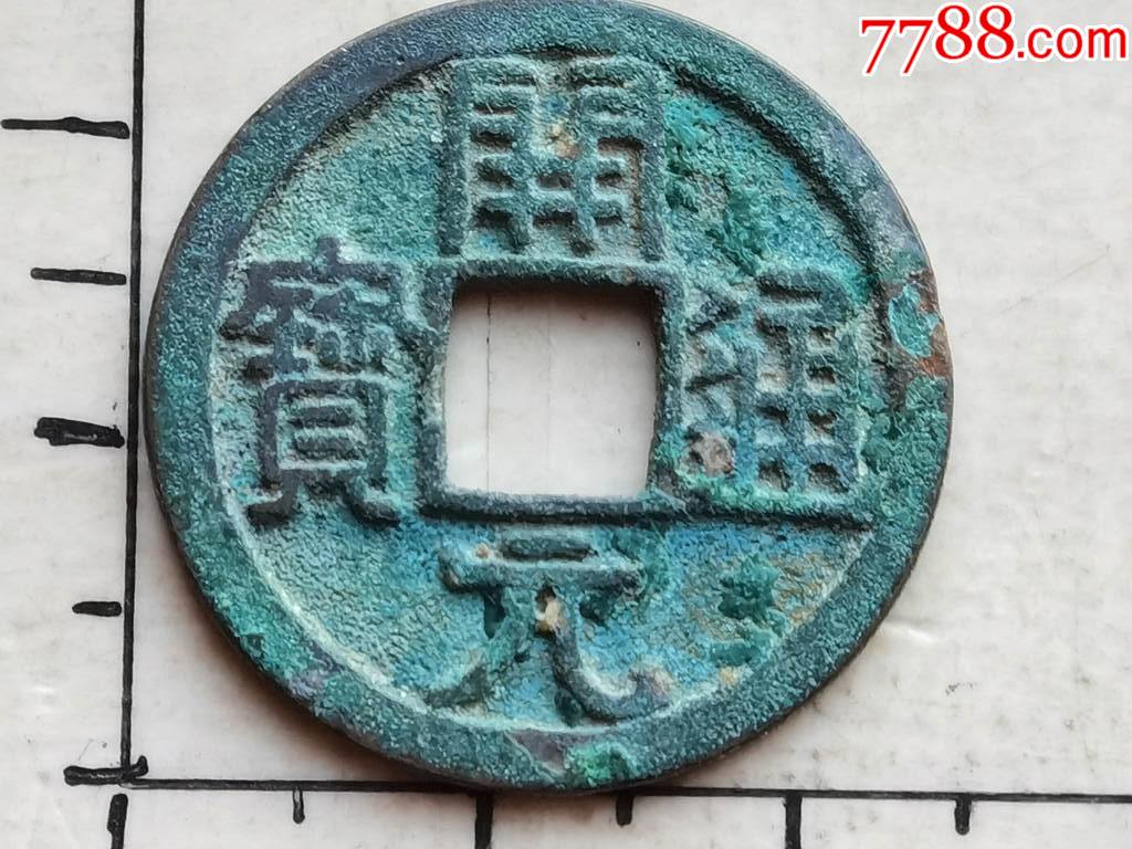 原生态的初铸开元通宝短头元光背稀少货具体尺寸品相见图为准一枚