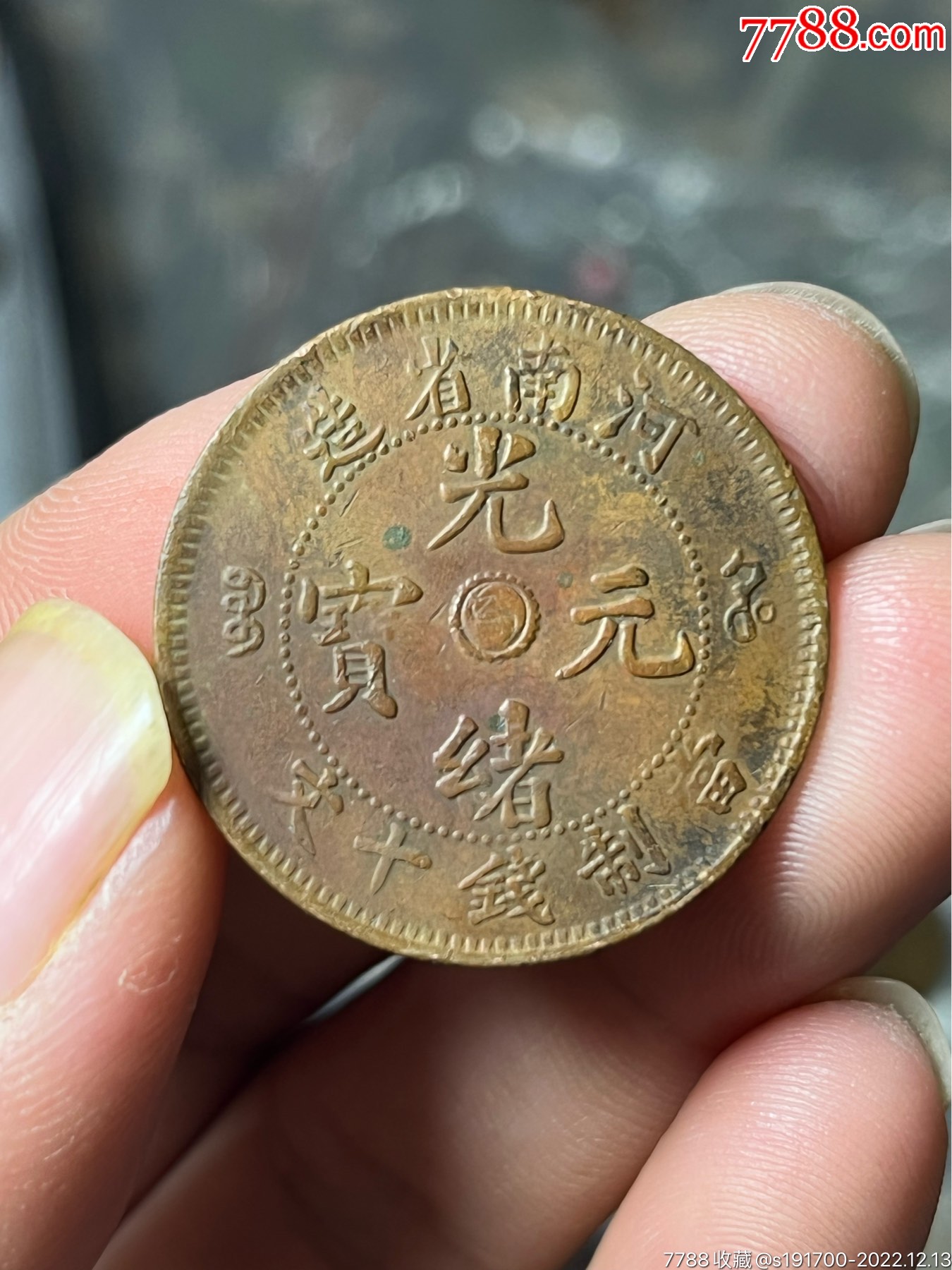 河南光绪元宝十文