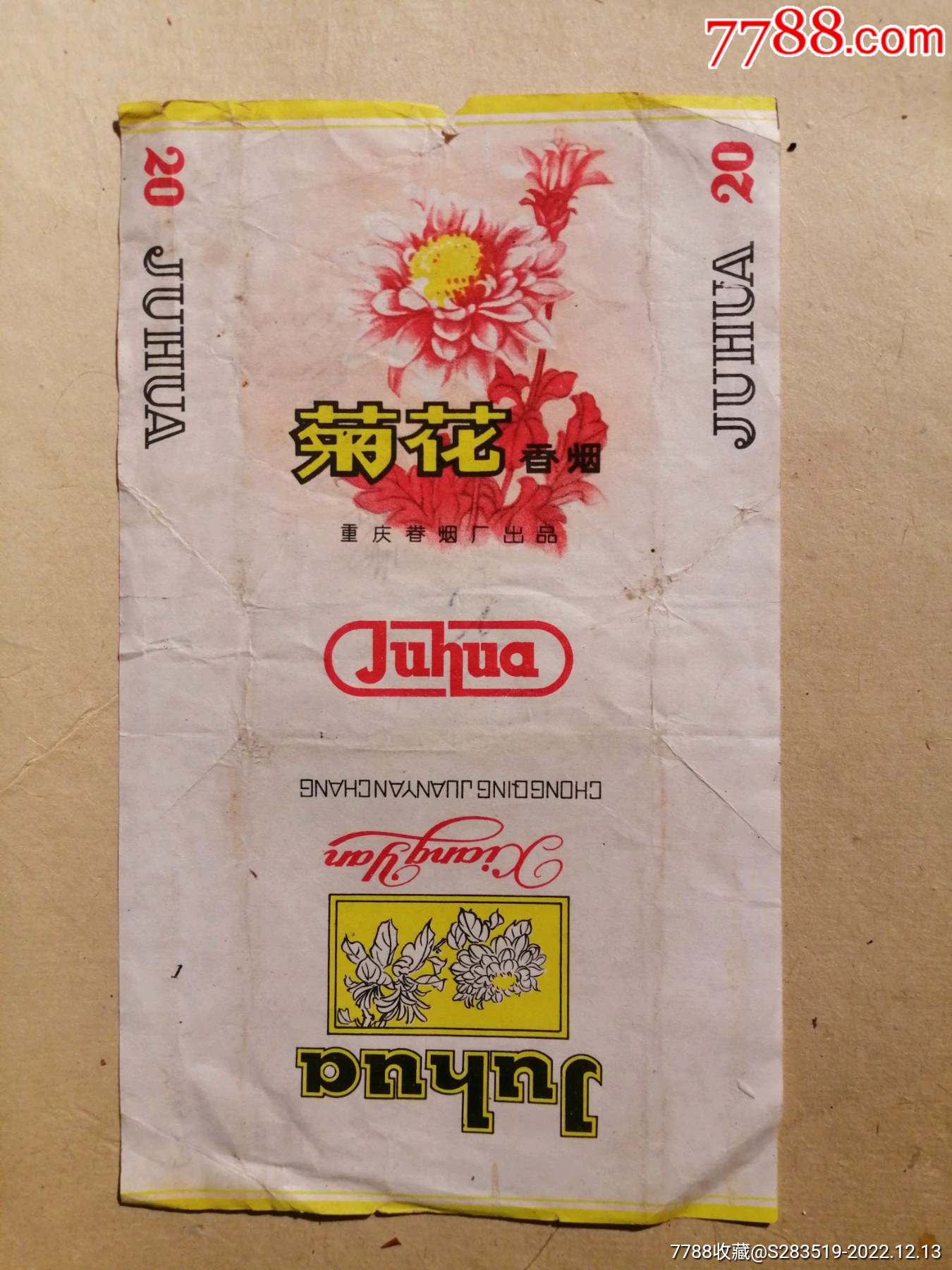 菊花香烟重庆卷烟厂