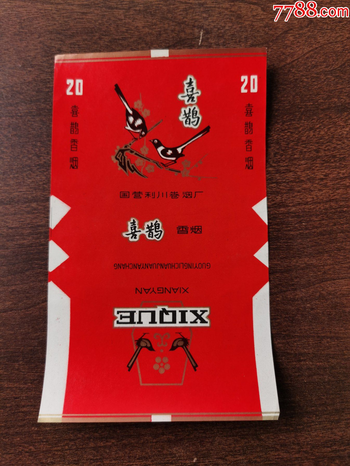 (喜鹊)新标.国营利川卷烟厂.