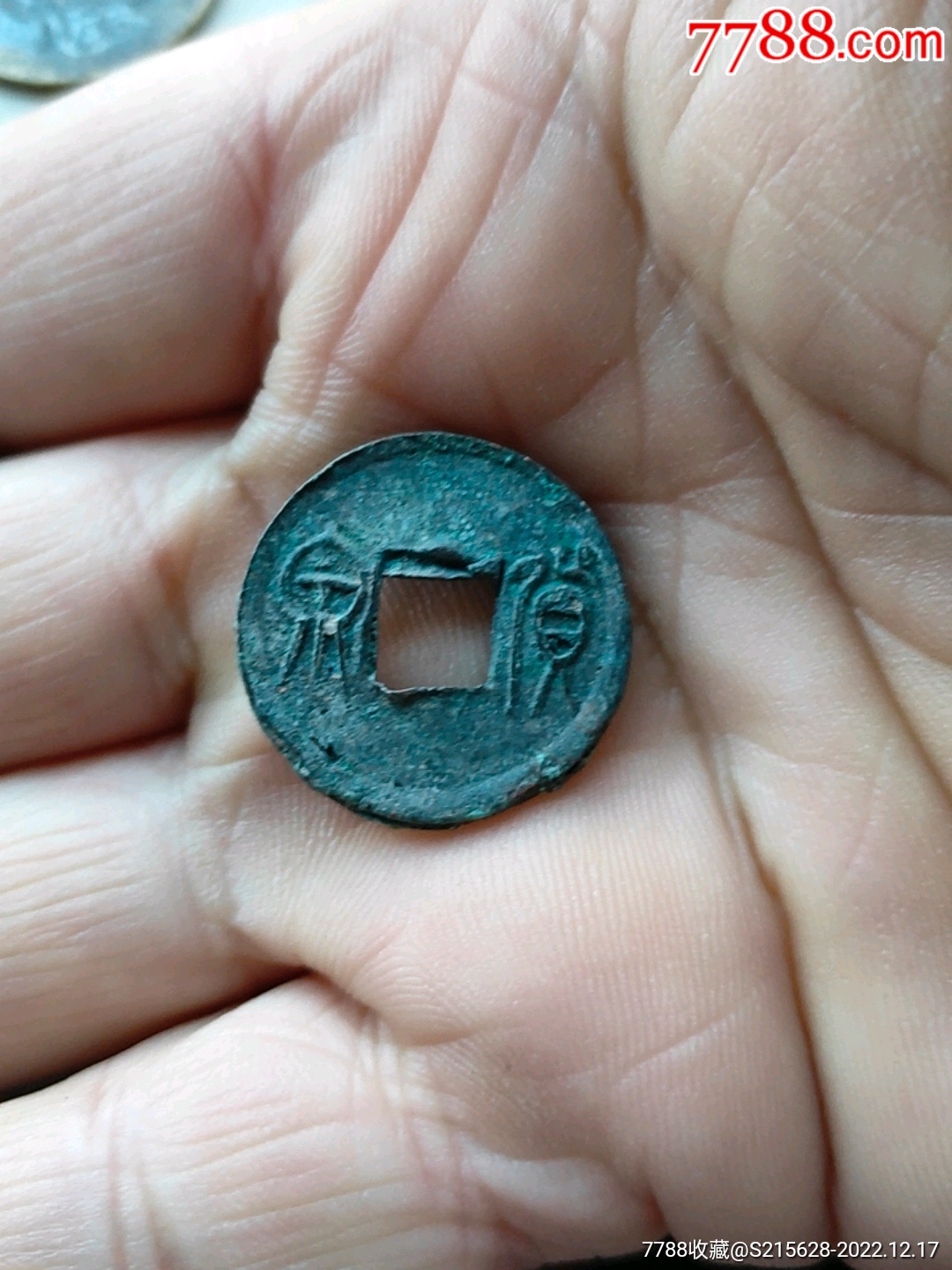 货泉_价格2元【我心向往】_第1张