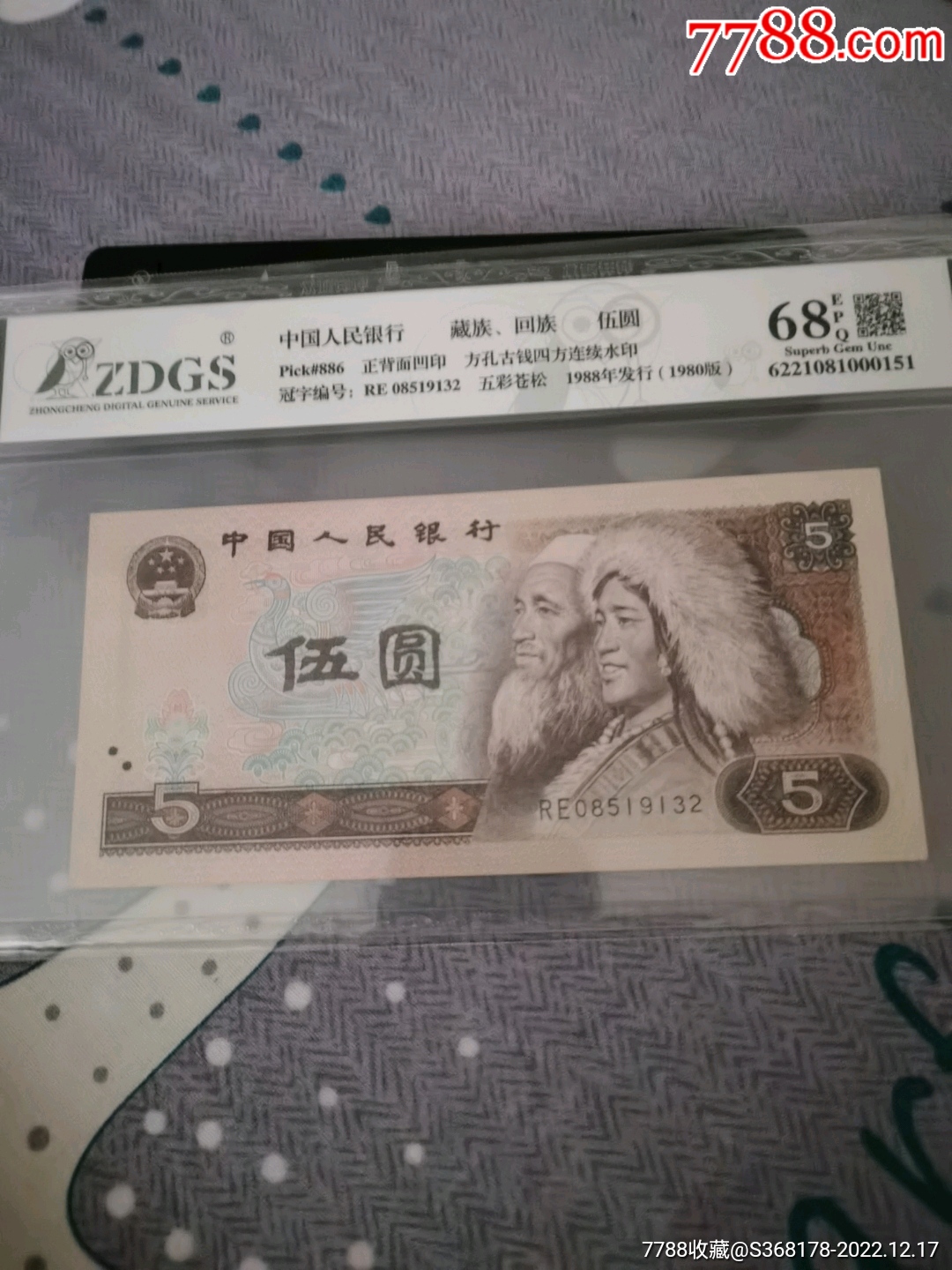 中国人民银行第四套人民币伍元_货币人民币_泉水古阁【7788收藏__收藏热线】