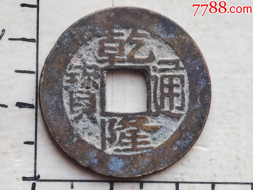 原生态的乾隆通宝-宝昌局方头通2.5中样钱(具体尺寸.品相.