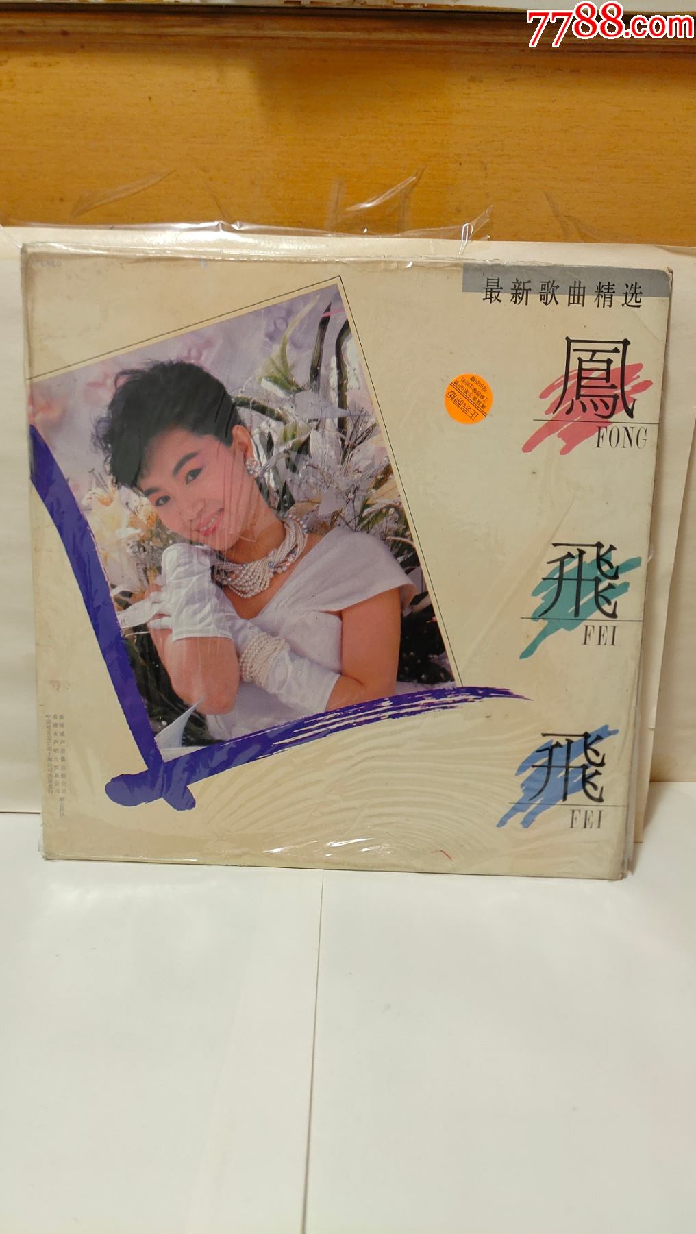 凤飞飞最新歌曲精选