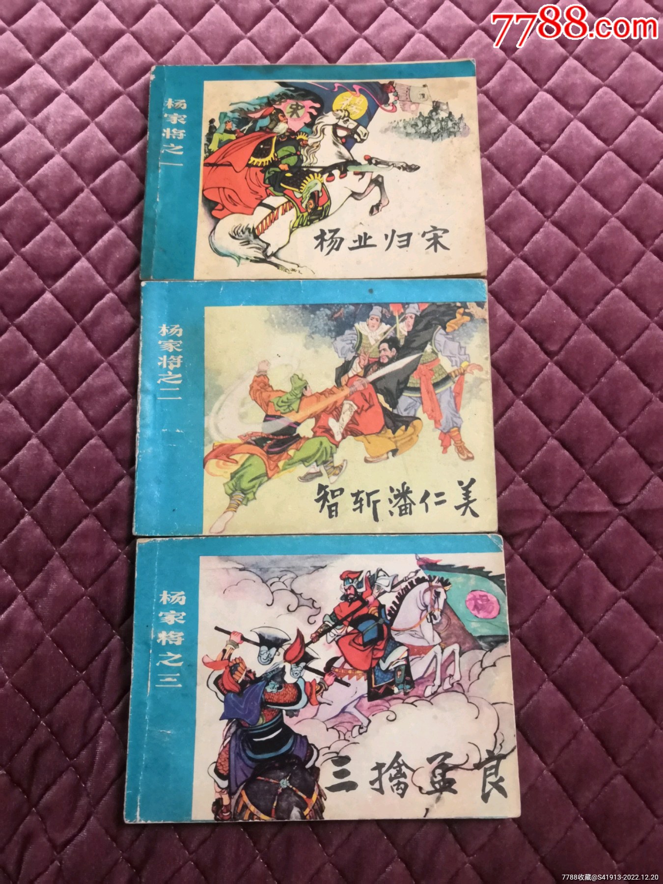 杨家将_连环画/小人书_霸王醉【7788收藏__收藏热线】