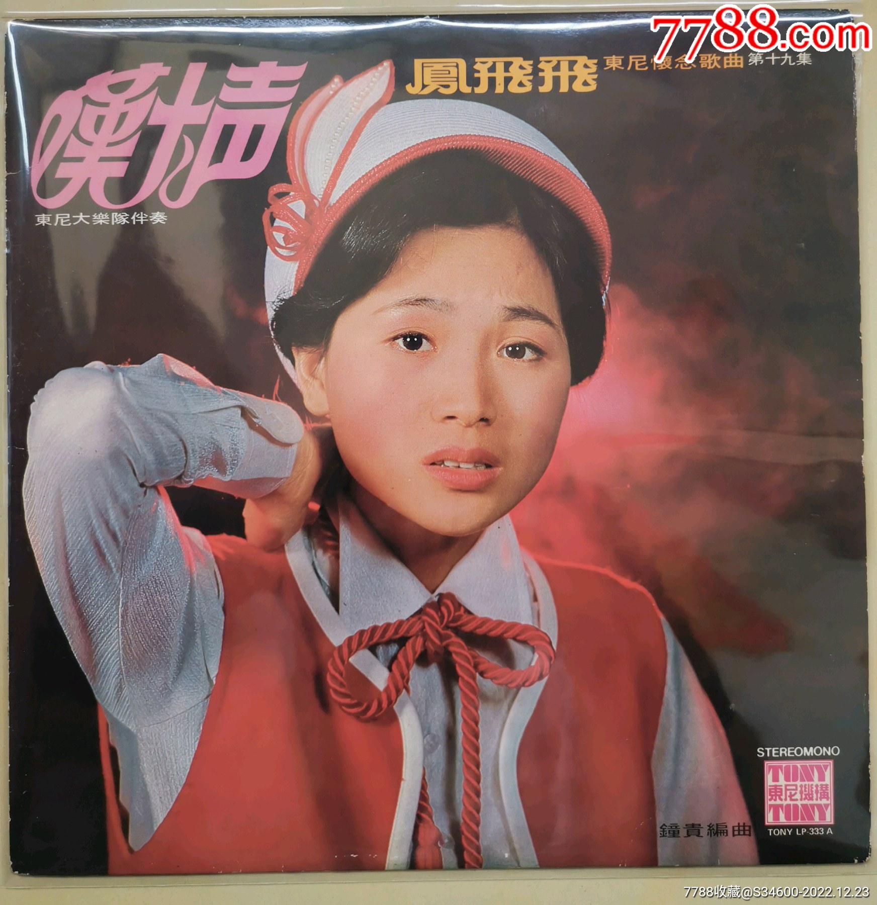 凤飞飞东尼怀念歌曲第19集黑胶唱片