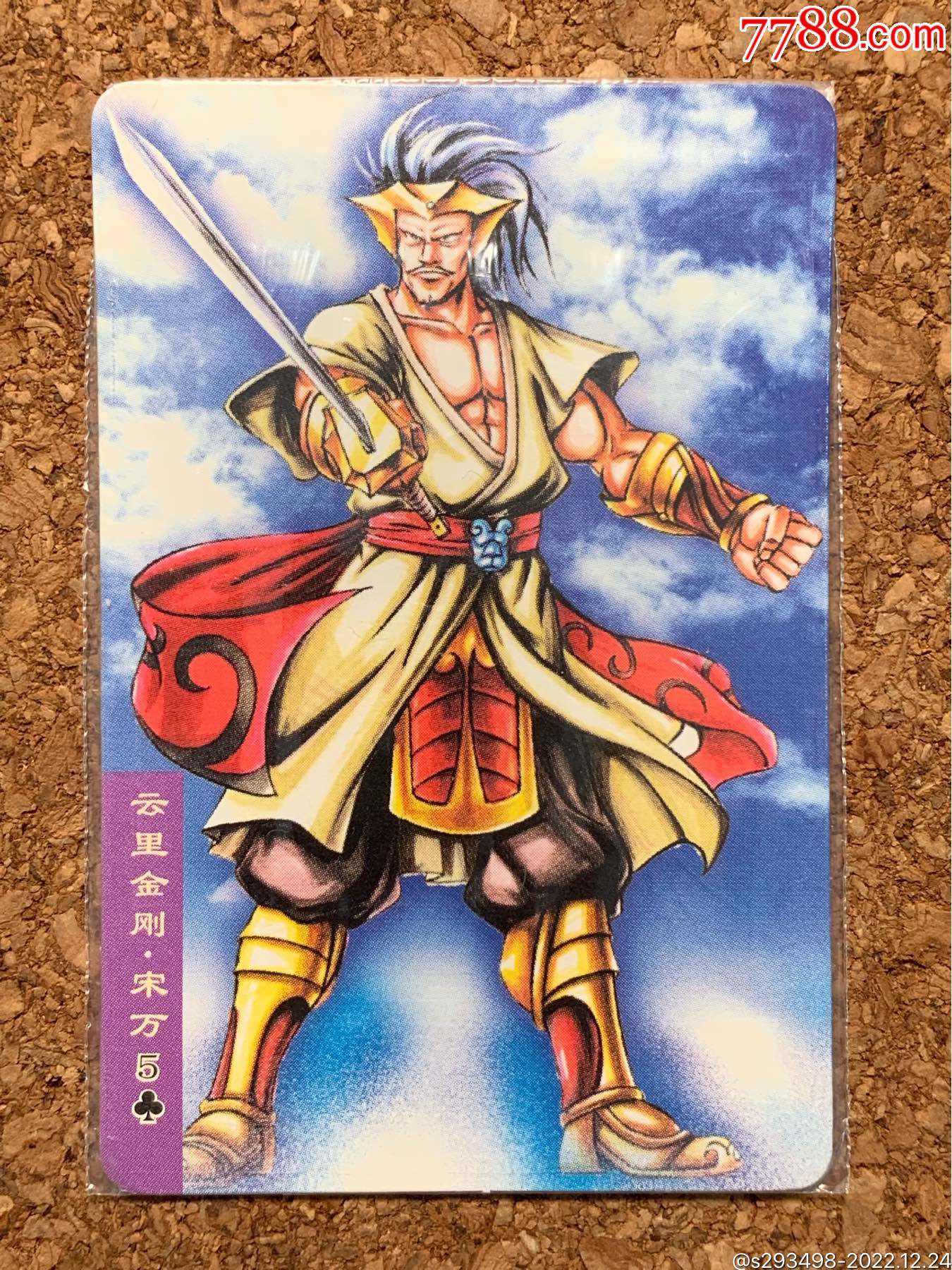 小浣熊水浒卡南普热封云里金刚宋万_食品卡_二牛的杂货铺【7788收藏__