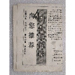 报头/美术资料_等待拍卖_在线拍卖【7788商城__七七八八商品交易平台 ...