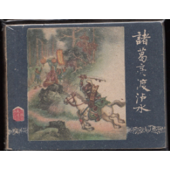 諸葛亮渡瀘水--上美版老版一版一印三國連環畫缺本品好_連環畫/小人書