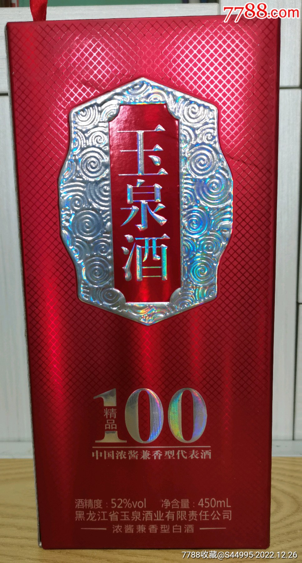 玉泉酒52度2014年450ml