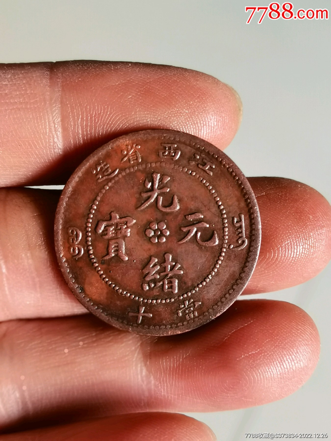 光绪元宝一江西省造_铜元/机制铜币_币缘居【7788收藏__收藏热线】