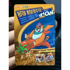 小浣熊穿梭時空中獎卡_食品卡_￥7,818