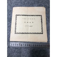1956年云南人民出版社與云南名家于乃約稿的合同(zc32590026)