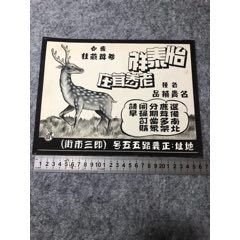 民國時期云南怡泰祥老參茸莊廣告手繪原稿(zc32590295)