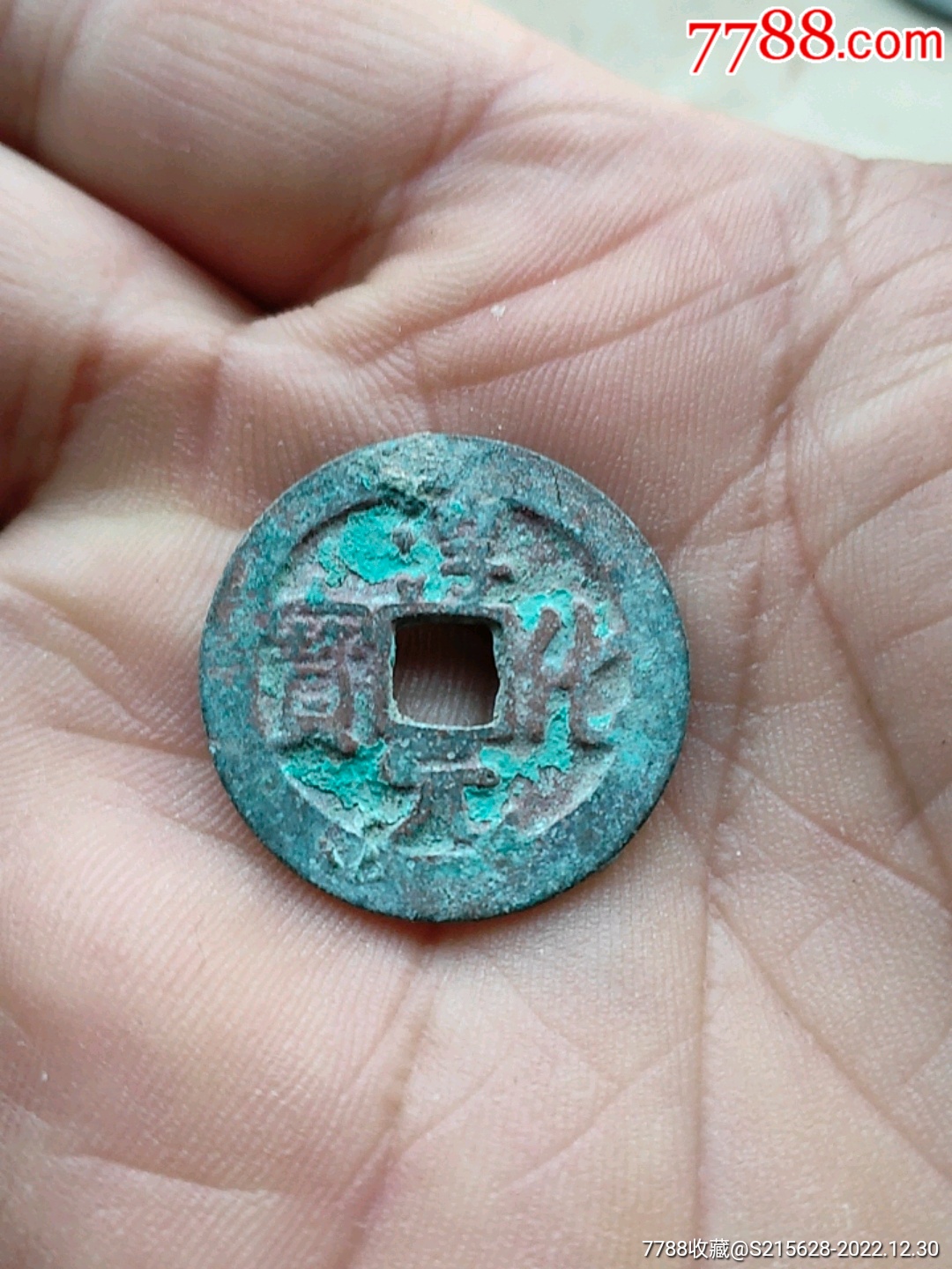 淳化元宝