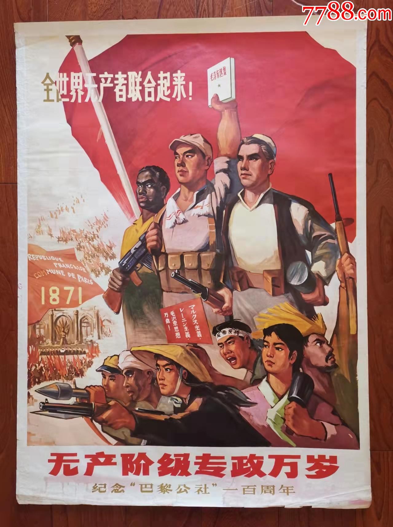 无产阶级专政万岁==全开-价格:429元-au32604049-年画/宣传画 -加价-7788收藏__收藏热线