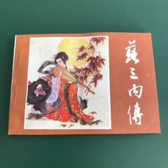 蘇三內傳——庫藏10品1印4萬冊！(au32607801)