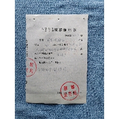 人事部)联合通知_价格1元【海阳纸品堂】991965年黟县雕刻公章印刷