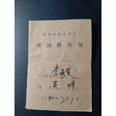 煤油供應證