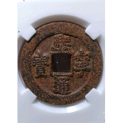 88分熙宁通宝铁钱,评级封闭盒,字口清晰,背郭齐整