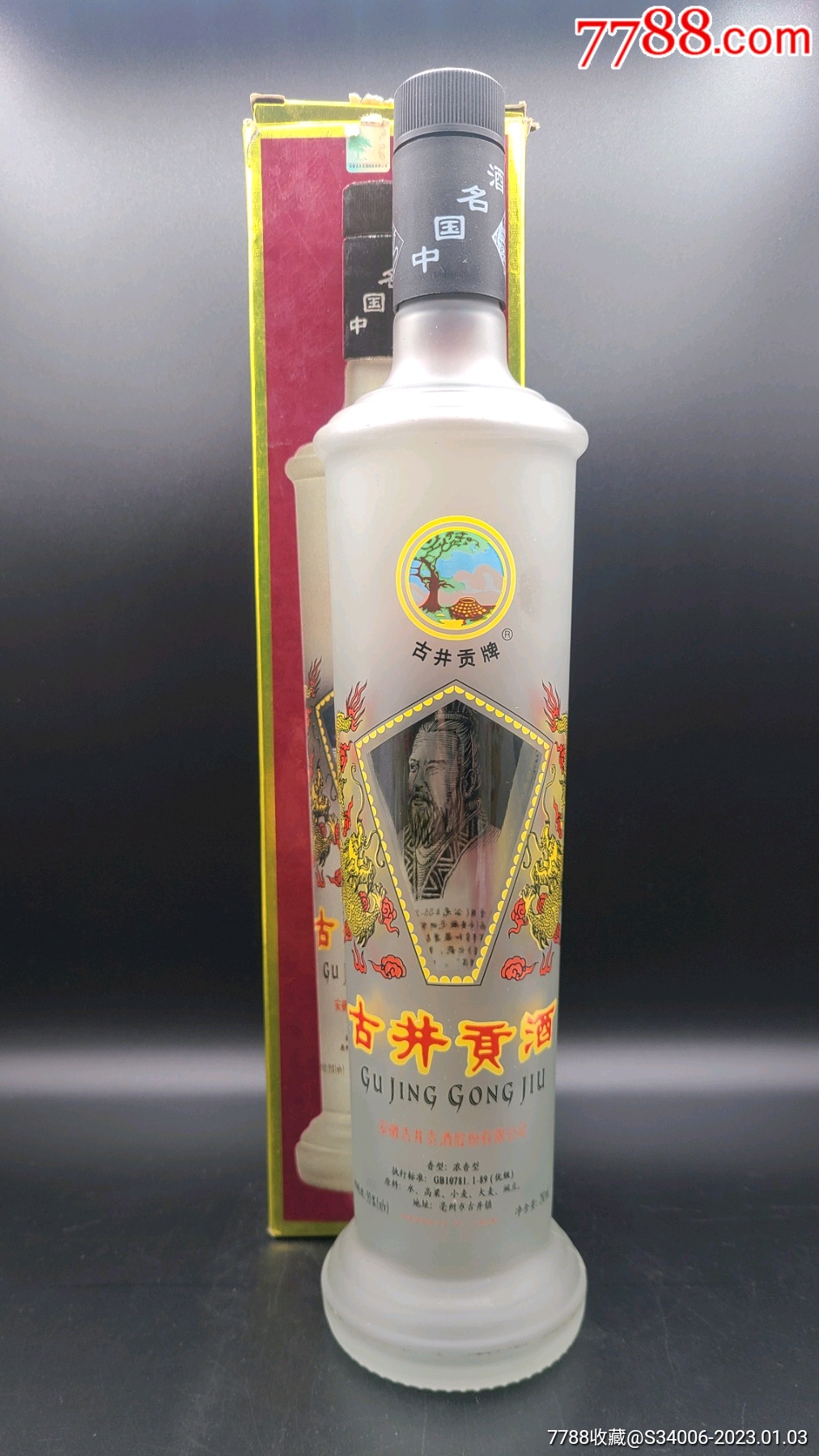 90年代末曹操古井贡酒酒瓶