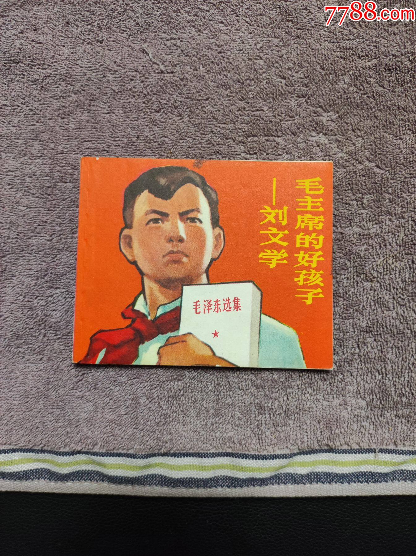 刘文学_连环画/小人书_长久风雨阁【7788收藏__收藏热线】