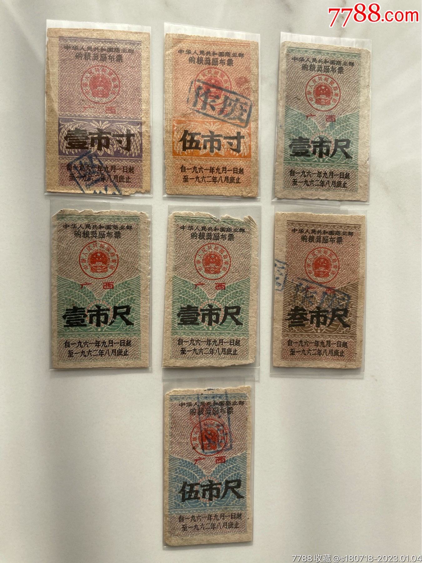 广西61年购粮奖励布票一套_布票_计划经济票证馆【7788收藏__收藏热线】