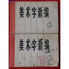 报头/美术资料_等待拍卖_在线拍卖【7788商城__七七八八商品交易平台 ...