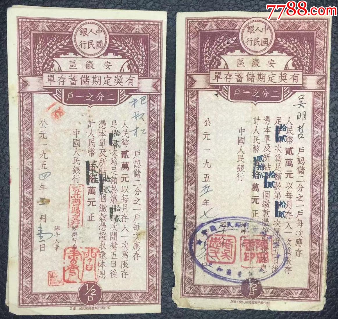金融票证--有奖定期储蓄存单--安徽省(2枚）-1954年_第3张_7788旧书网