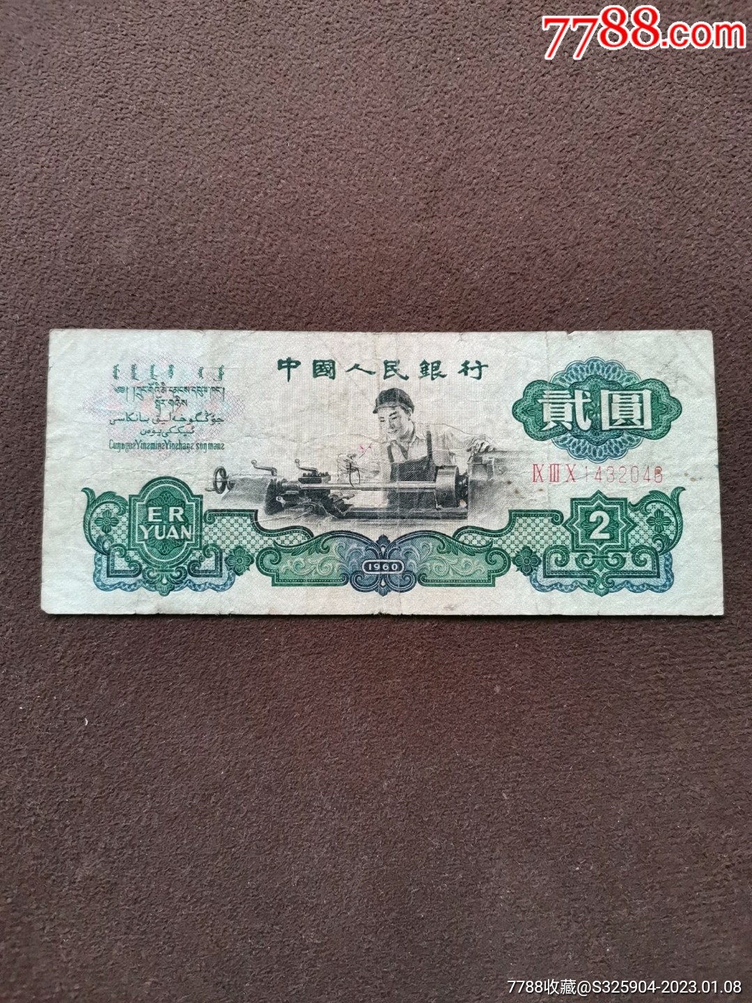 1960年第三套人民币贰元五星水印,2元车工