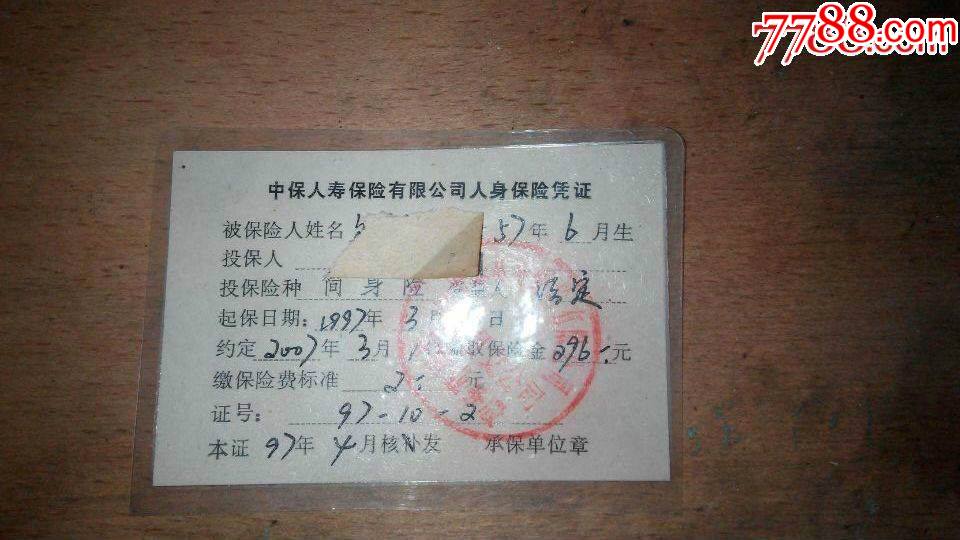 中国人寿人身保险