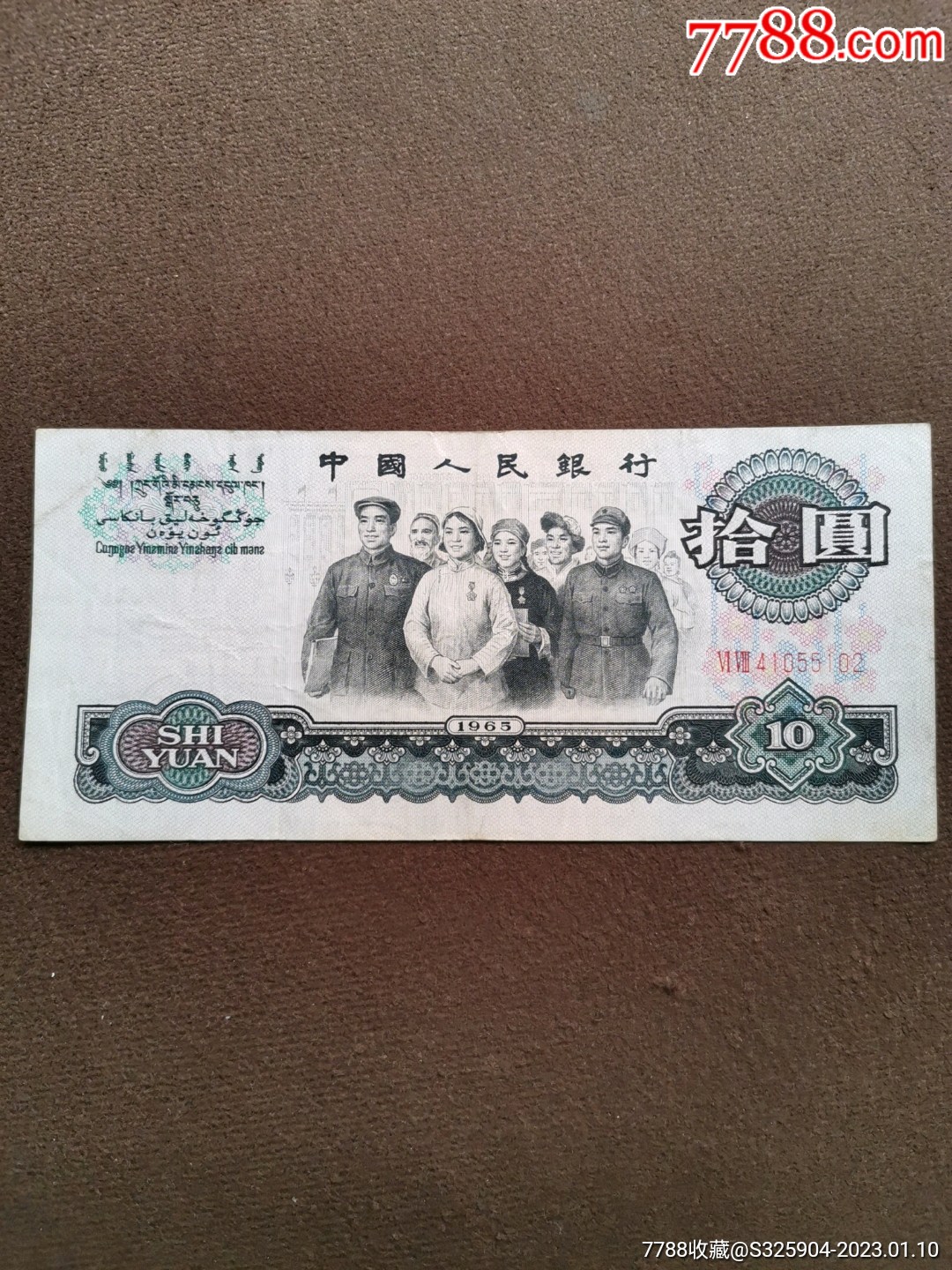 1965年第三套人民幣拾圓天安門變異水印幣10元大團結