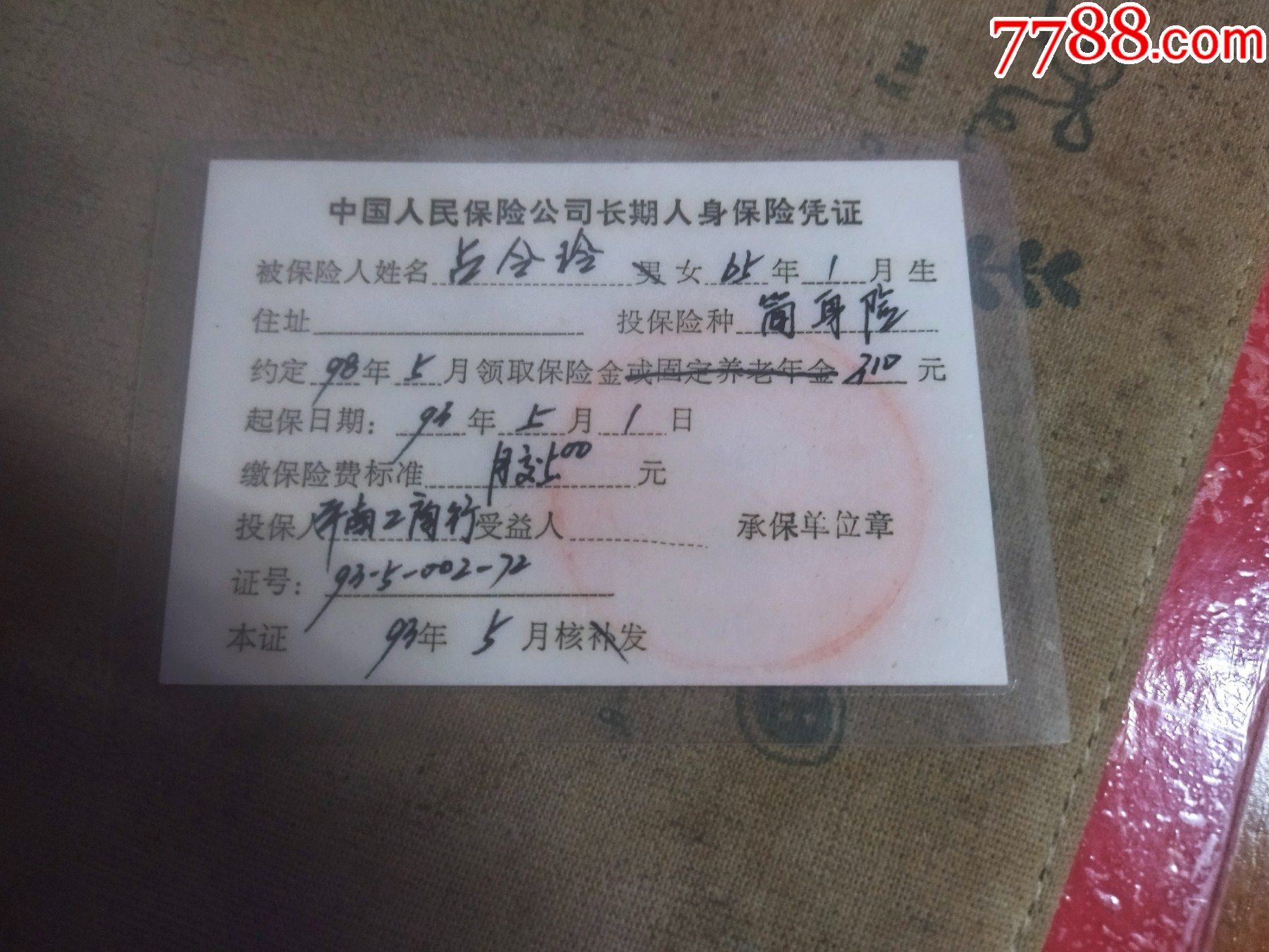 中国人民保险—人身保险