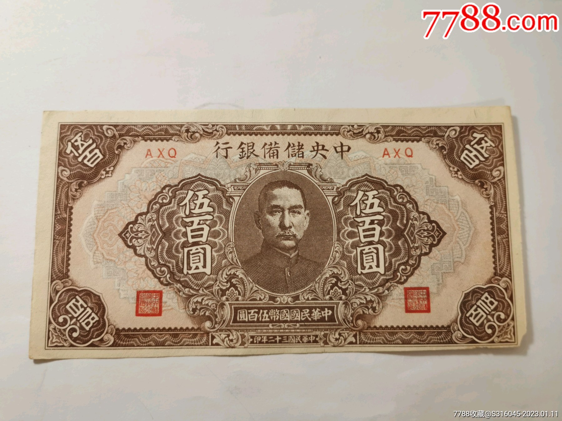 中央储备银行伍佰元短号_货币民国币_没有细雨的秋【7788收藏__收藏热线】