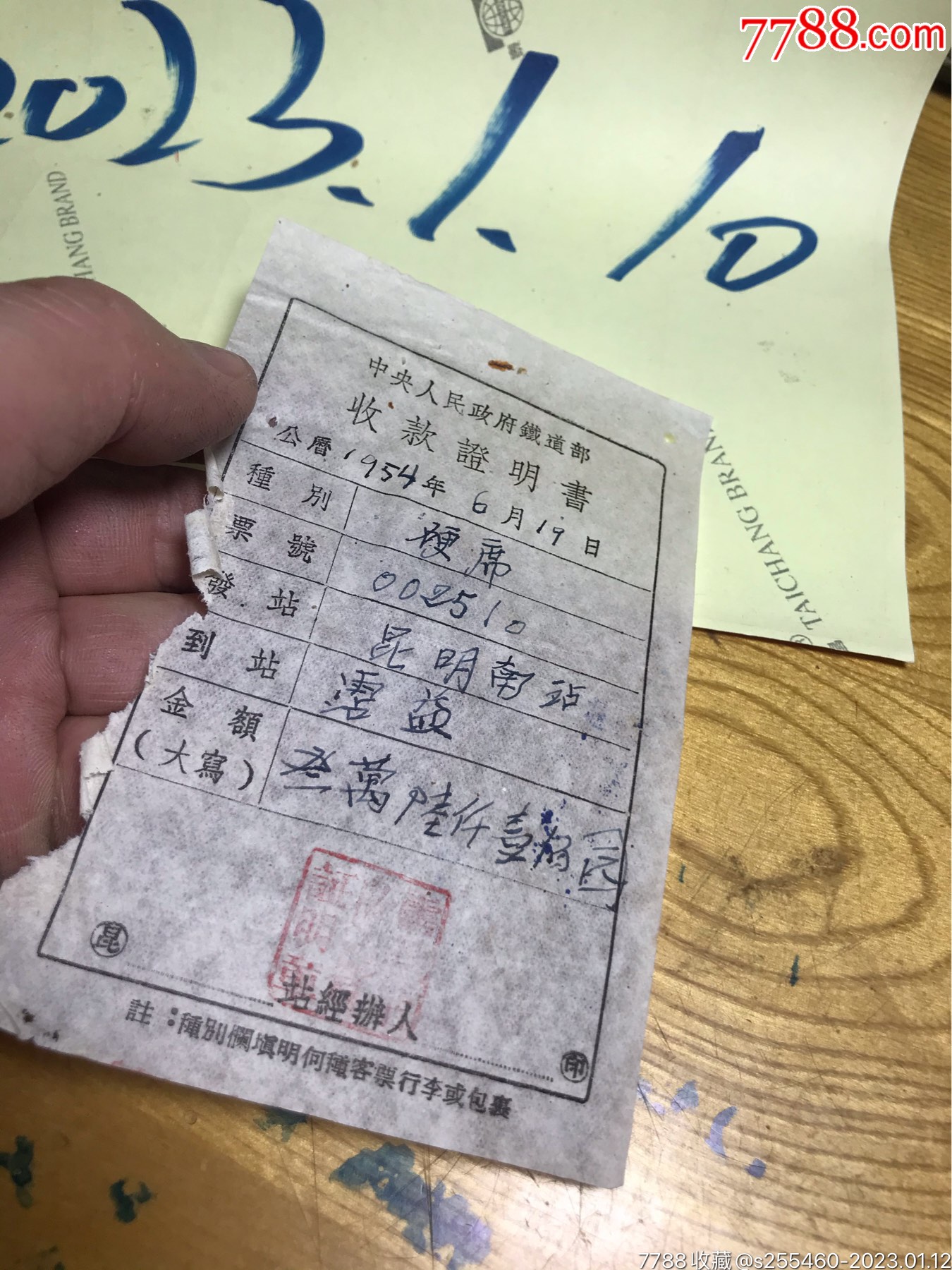 中＊人民政府铁道部收款证明书一5昆明南站