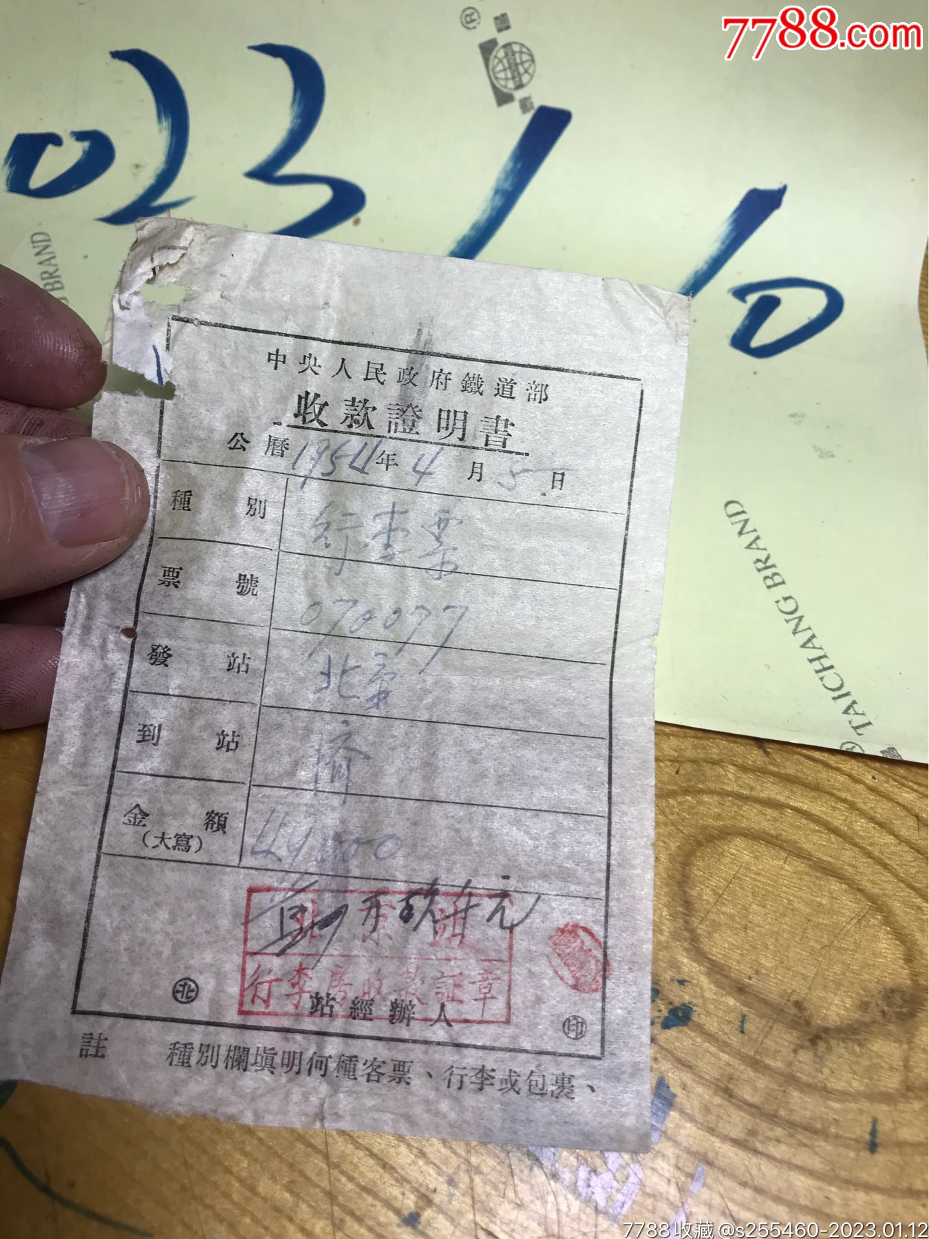 中＊人民政府铁道部收款证明书一北京站